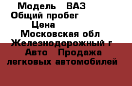  › Модель ­ ВАЗ 2107 › Общий пробег ­ 19 000 › Цена ­ 150 000 - Московская обл., Железнодорожный г. Авто » Продажа легковых автомобилей   